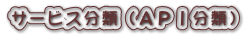 サービス分類(API分類)
